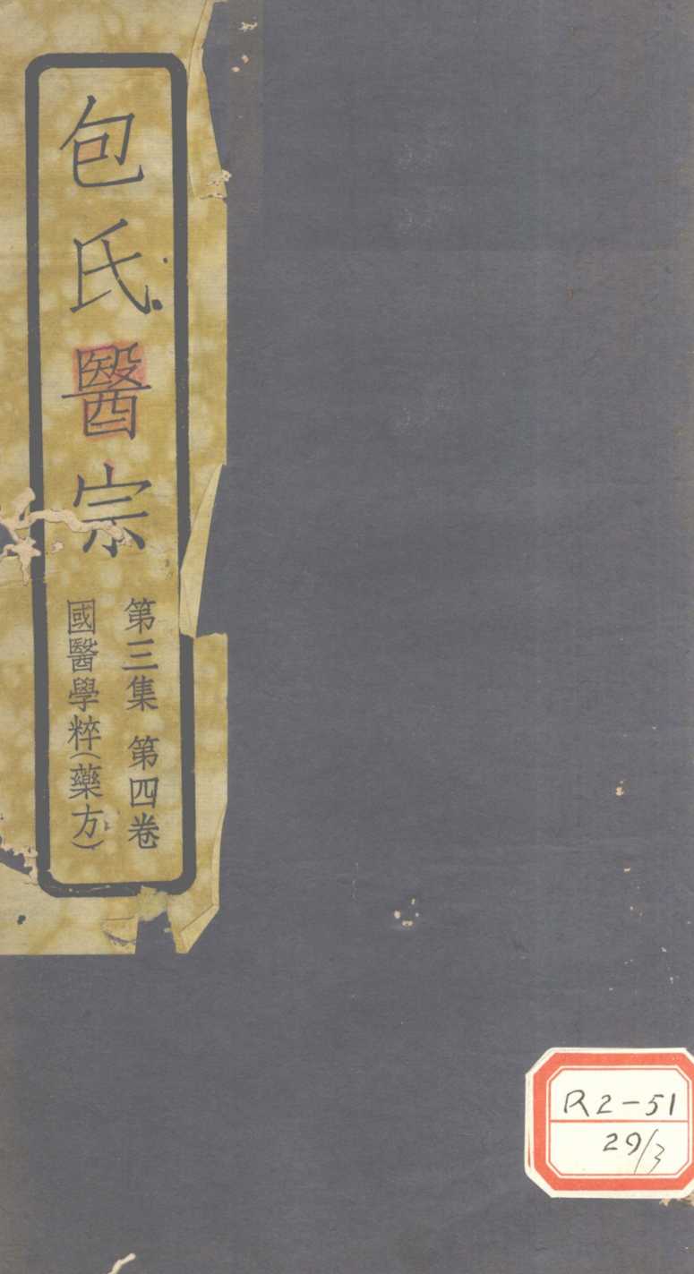 包氏医宗  第3集  第4卷  国医学粹（药方）